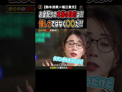 【鈴木涼美×堀江貴文】お金配りは天才!!隠された真実は...【堀江の学校】切り抜き #shorts  #世の中の裏側を覗き見