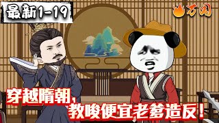 💥续更合集【沙雕动画】《穿越隋朝，教唆便宜老爹造反！》穿越到隋朝，我爹是杨广！#沙雕动画 #万国推文
