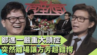 鄭進一嚴重大頭症？所有問題敷衍答「無所謂」 突然離場讓方芳超錯愕？！【連環泡】面對面