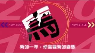 2014 緯來祝您馬年行大運!!