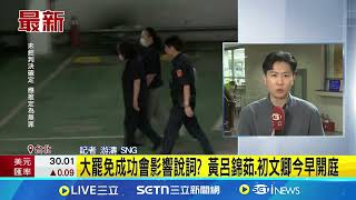 藍罷免雙吳涉幽靈連署首開庭 今提訊黃呂錦茹 幽靈連署案首開庭! 黃呂錦茹是否認罪引關注｜94要賺錢