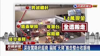 大膽狂徒空降破窗 超商ATM綁鐵鍊整台載走－民視新聞