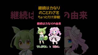 「継続は力なり」の由来と使い方