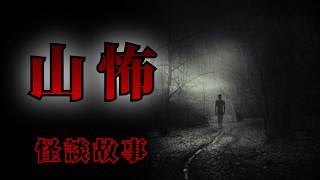 睡前恐怖故事 | ５則在山上遭遇的靈異怪談鬼故事 | 怪談先生-故事是這樣的 Mr.Kaidan