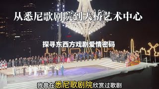 《从悉尼歌剧院到天桥艺术中心，探寻东西方戏剧爱情密码》