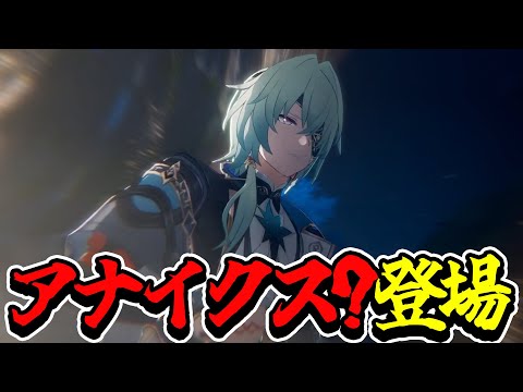 【 崩スタ 】アナイクス？が登場し怒涛の展開が熱すぎた！！【 開拓クエスト / 崩壊：スターレイル 】