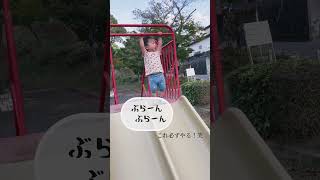 【子育て記録】三男坊の滑り台のルーティン🛝 #斉藤家の日常 #6人兄弟 #子育て記録 #公園で遊ぶ