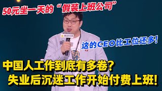 中国人工作到底有多卷？就连失业了都还要付费去上班！王继业脱口秀笑点密集输出！#脱口秀和Ta的朋友们 第二季 #搞笑 #脱口秀和Ta的朋友们s2