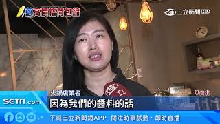 「蔥比肉貴」吃鍋掃12碗蔥　火鍋店老闆淌血｜三立新聞台