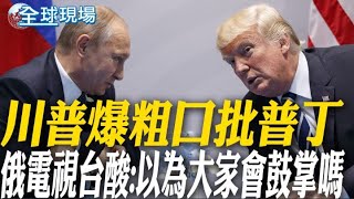 川普爆粗口批普丁 俄電視台酸:以為大家會鼓掌嗎｜紅海再遇襲! 青年運動轟"永恆C號"已知3死【全球現場】20250710 @全球大視野Global_Vision