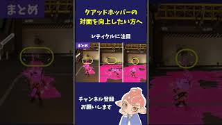【スプラトゥーン3】クアッドホッパーの対面勝率が爆上がりするコツ知ってますか？AIMよりも大事かも　#Shorts