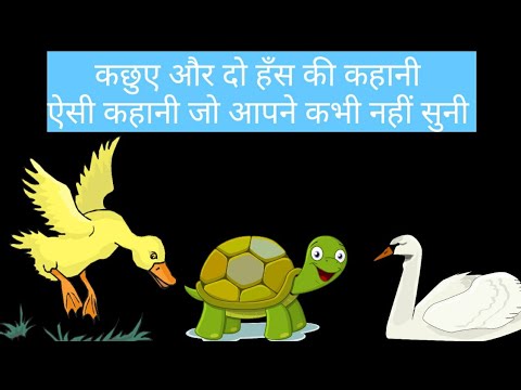 ll कछुआ और दो हंस ll Hindi moral story || tales of panchatantra in Hindi Motivational story ||