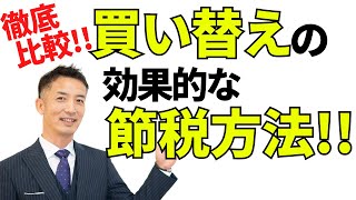 【不動産節税対策】3000万円控除・住宅ローン控除