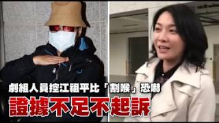 劇組人員控江祖平比「割喉」恐嚇　證據不足不起訴| 蘋果新聞網