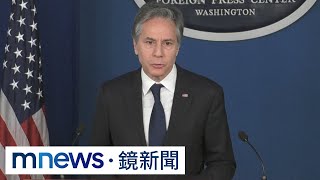 世界新聞自由日　布林肯關切中對台「混合戰」｜#鏡新聞