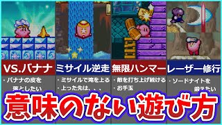 鏡の大迷宮でやってた無意味な遊びをまとめて紹介【星のカービィ】