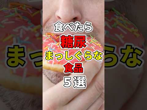 食べたら糖尿病まっしぐら食品５選！　#医療 #健康   #病気 #予防医療  #予防 #雑学 #長寿命　#shorts