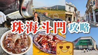 [珠海] 最新最大商場🛍️斗門舊街掃街😋即製蛋捲🥚隱世高質荔枝木叉燒🔥稻田咖啡🌾超足料渣渣🥣