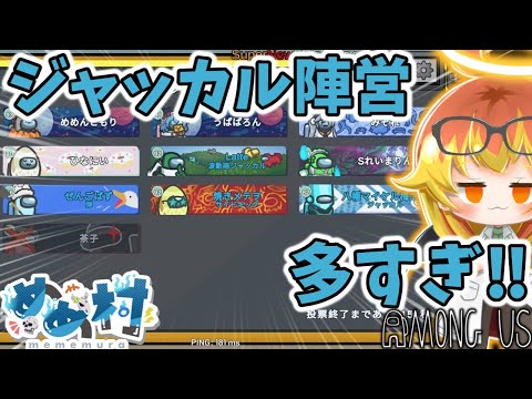 【Among Us】ジャッカル陣営が増えすぎて余裕すぎた闇鍋アモアス‼【ゆっくり実況】