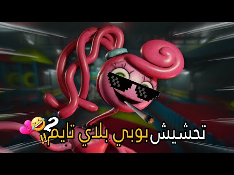 تحشيش بوبي بلاي تايم2🐸/ معاناتي مع ام اربع واربعين!!🤣💔+تختيم