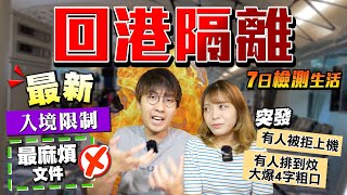 【回港隔離全紀錄】最新入境限制：6大調整｜抵港後花5小時...過7關才去檢疫酒店｜隔離生活正式展開｜Kiki and May Ft. Crowne Plaza