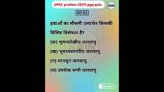 upsc prelims previous year question #upscquiz #upscpyqs #upscprelims2025 #ias