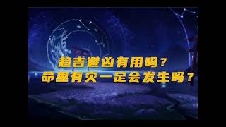 趋吉避凶有用吗？命里有灾一定会发生吗？