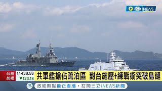 中國欲搞"陰險戰術"? 中國派軍艦盯哨蘇澳港 對台施壓.欲練戰術突破島鏈 更想竊收我國電子參數? 專家籲:平時減少機敏通訊｜記者 程彥豪 劉安晉｜【台灣要聞】20220919｜三立iNEWS
