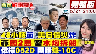 【#前進戰略高地】美日債連爆雷 降息成救命稻草?菲船擾島礁 中國海警水炮反擊!陸軍武霸屏蘭卡威 普丁買052D 中東.拉美搶殲10C!20250524完整版