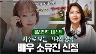 '소유진' 사주 속 소름끼치는 비밀 [신점]