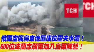 俄軍空襲烏東地區庫拉霍夫水壩！600位波蘭志願軍加入烏軍陣營！【94要客訴】