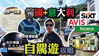 [SUB] 歐洲自駕遊攻略！(德國+意大利+ 瑞士)駕駛小貼士！SIXT | AVIS | EUROPCAR 🚗