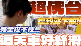 【終結Jean】發現超佛台!?捏到就下放出貨!!但這天車也太絲滑了吧..完全控不住呀!!![台湾夾娃娃UFOキャッチャー UFO catcher คลิปตุ๊กตา Clip búp bê]