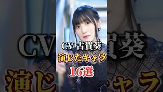 声優『古賀葵』演じたキャラ16選#shorts #アニメ #声優 #古賀葵 #原神 #パイモン #四宮かぐや
