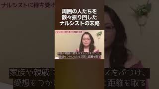 自分の悪行が全部バレてしまったナルシストの末路 #自己愛性パーソナリティ障害 #shorts