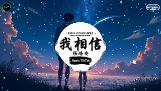 我相信 (抖音DJ版) - 杨培安『想飞上天和太阳肩并肩 世界等着我去改变，想做的梦从不怕别人看见 在这里我都能实现。』♪ || 抖音最热门的背景音乐 | 抖音 Douyin | TikTok ♪
