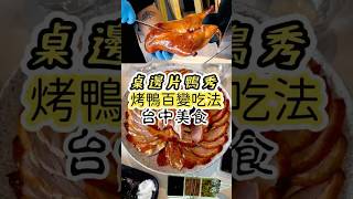 💛台中美食💛 #烤鴨 #台灣 #美食 #台中 #台中必吃 #烤鴨 #王品 #享鴨 #taiwan #taichung #eat #yammy #food #duck