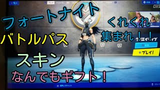 フォートナイトギフトプレゼント企画！！！スキンバトルパスなんでもあり！