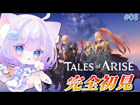 【Tales of ARISE】完全初見プレイ🔰𓂃 𓈒𓏸はじめてのテイルズ！！！そろそろ最終回！？？どきどきの後半戦！！#08※ネタバレあり【Vtuber】