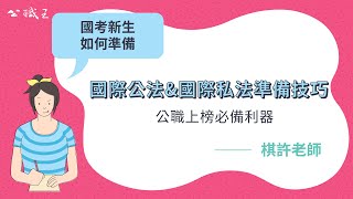 外交特考》 國際公法國際私法準備技巧