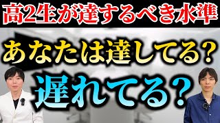 【11月】高２の医学部志望はここまでできていないと正直ヤバいです...