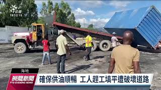 海地黑幫控制重要油庫 警攻堅奪回維勒克斯控制權｜20221109 公視晚間新聞