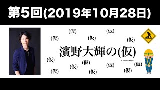 第5回 濱野大輝の（仮）(前半無料)
