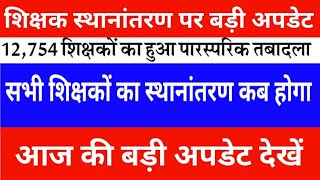 Big update on teacher transfer || When will all teachers be transferred | See today's big update