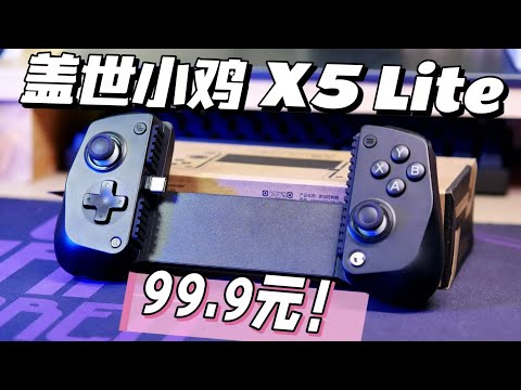 [GAMESIR X5Lite]超高性价比！盖世小鸡X5 Lite拉伸手柄 ，手机平板绝配