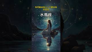 2025下半年水瓶座有這樣的蛻變#星座運勢#水瓶座#巨蟹座新月#水瓶座下半年運勢