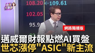邁威爾財報超預期!暴漲創新高!點燃AI買盤擴散?! AI這回輪IC設計?!邁威爾財報透露大成長"關鍵"｜陳斐娟 主持｜20241205｜ 關我什麼事 feat.阮慕驊