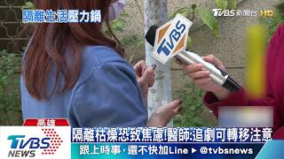 自由了！結束隔離14天　港生：隨時關心疫情