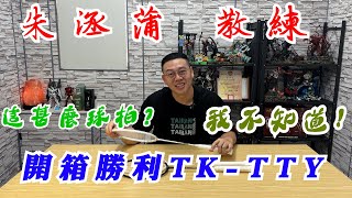 勝利TK-TTY |一開場就在臭｜經典傳承｜再度重現｜新球拍又有一個朱教練愛爆的黑科技｜這球拍這種球路特別好打｜難怪小戴會喜歡｜這集小戴拜託不要看😂