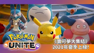 《Pokémon UNITE（寶可夢大集結）》最新宣傳影片